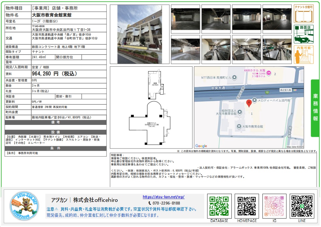 大阪市教育会館東館の外観、内装写真、および間取り図。広々とした店舗・事務所スペースと厨房設備、周辺地図が示されている。