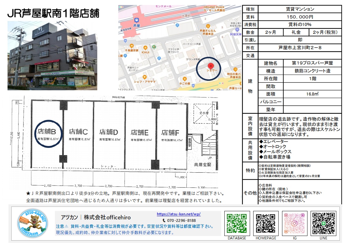 第19プロスパー芦屋の外観写真と1階フロアの図面。店舗B（16.8平米）の位置が示されている。