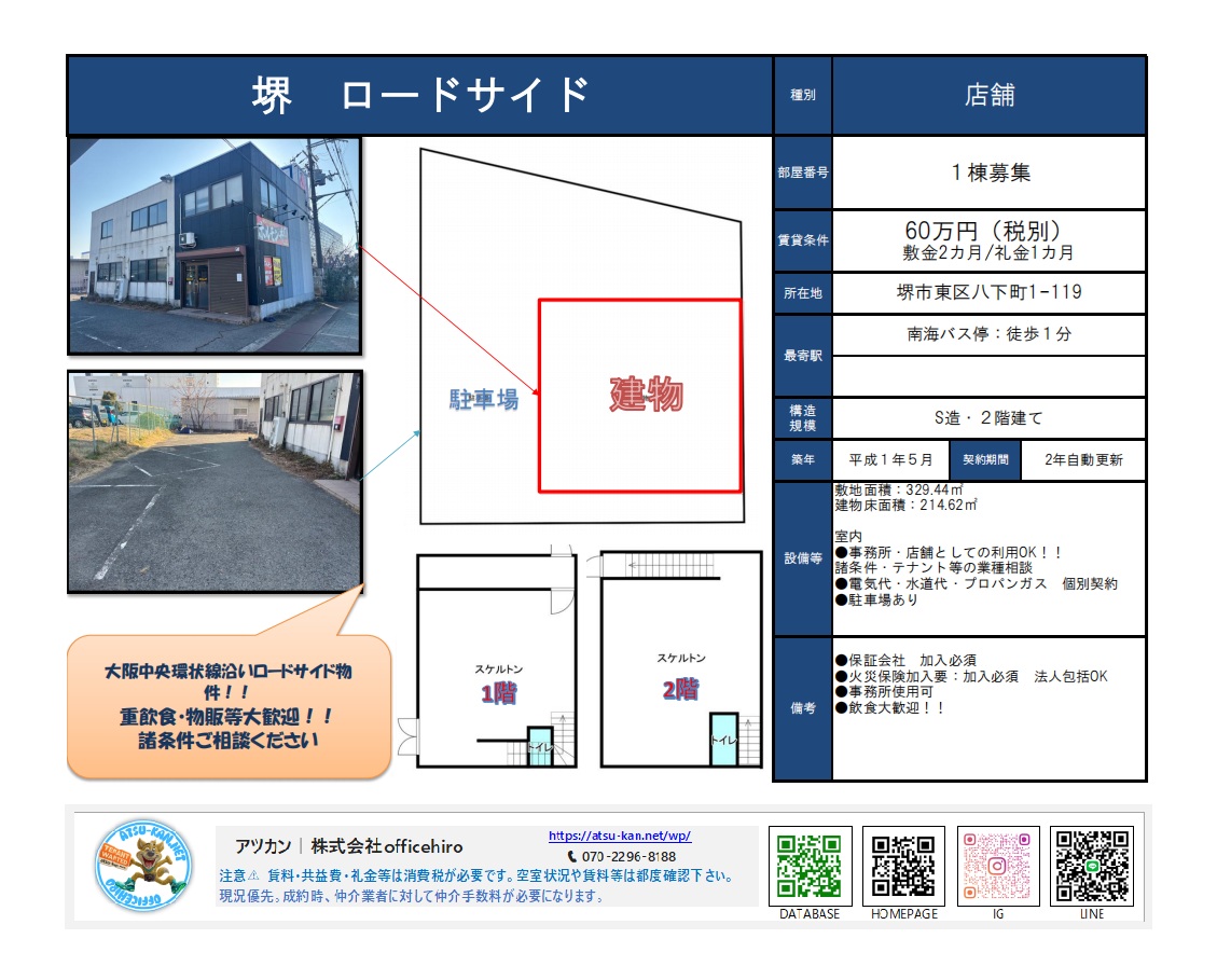 堺市東区八下町の大阪中央環状線沿いにある2階建てロードサイド店舗の外観と間取り図。広い駐車場スペースが併設されている。