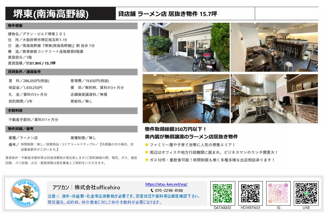 堺市堺区南瓦町のラーメン店居抜き物件の内装と厨房設備、外観写真