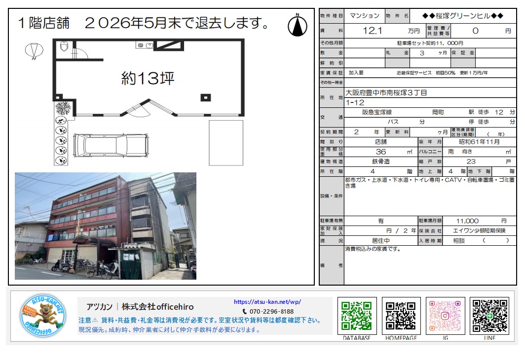 桜塚グリーンヒルの外観写真と1階店舗の間取り図。前面に駐車スペースがあり、約13坪の長方形に近い室内レイアウトが描かれた不動産マイソク資料。