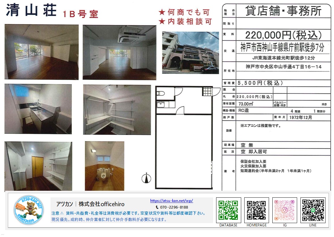 神戸市中央区中山手通の「清山荘」1B号室の物件資料。温かみのあるウッドフロアの室内、清潔感のあるキッチンやトイレ、可動式の棚が設置された内装写真と、シンプルな長方形の間取り図が掲載されています。
