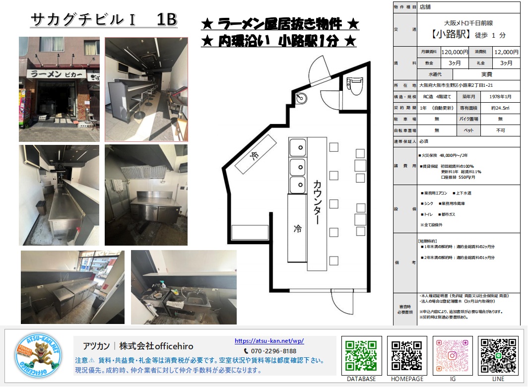 サカグチビル1Bの物件資料。ラーメン屋居抜き内装のカウンター席、厨房機器、間取り図、外観写真のまとめ。