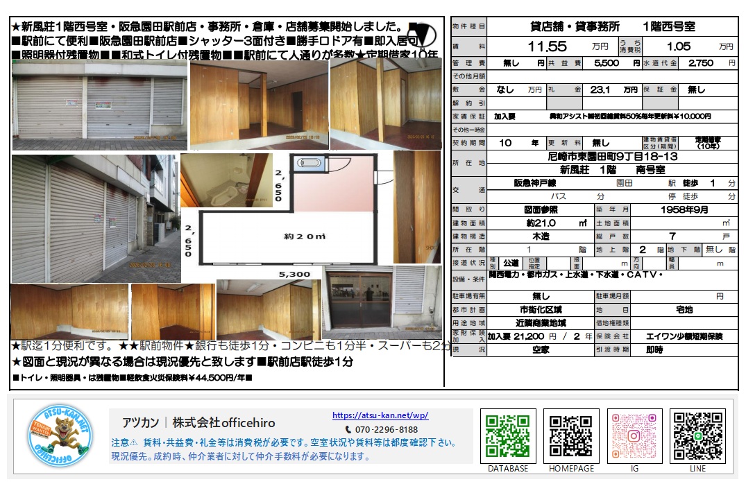 尼崎市東園田町9丁目の貸店舗「新風荘」1階外観と内装写真。シャッター3面付きの角地のような佇まいで、広さ約21平米、阪急園田駅徒歩1分の立地。