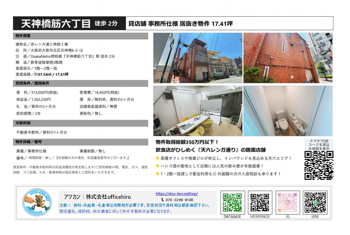 大阪市北区天神橋6丁目にある赤レンガ造りの外観が特徴的な3階建て物件の紹介資料。室内は白を基調とした清潔感のある事務所仕様で、ホワイトボードやデスクが配置された会議スペース、個別のトイレが確認できる。