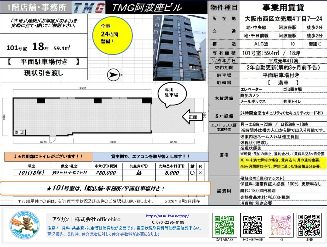 TMG阿波座ビル101号室の間取り図と外観写真。平面駐車場が直結した18坪の店舗・事務所スペース。