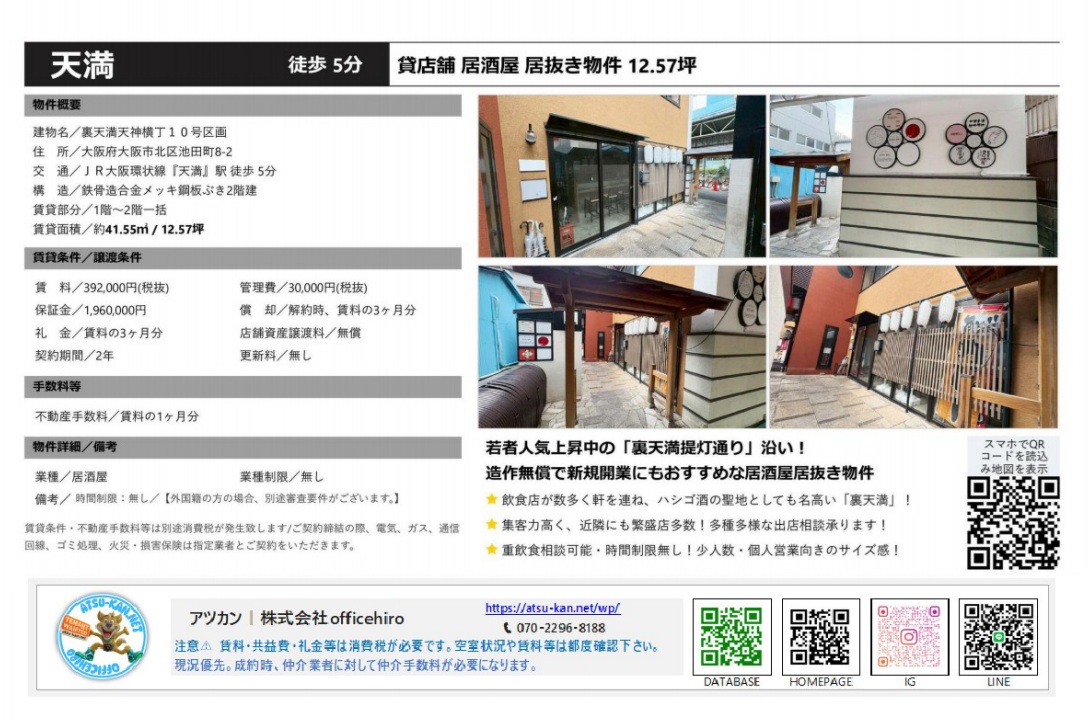 大阪市北区池田町、裏天満エリアの2階建て居酒屋居抜き物件の外観写真と提灯通りの風景。