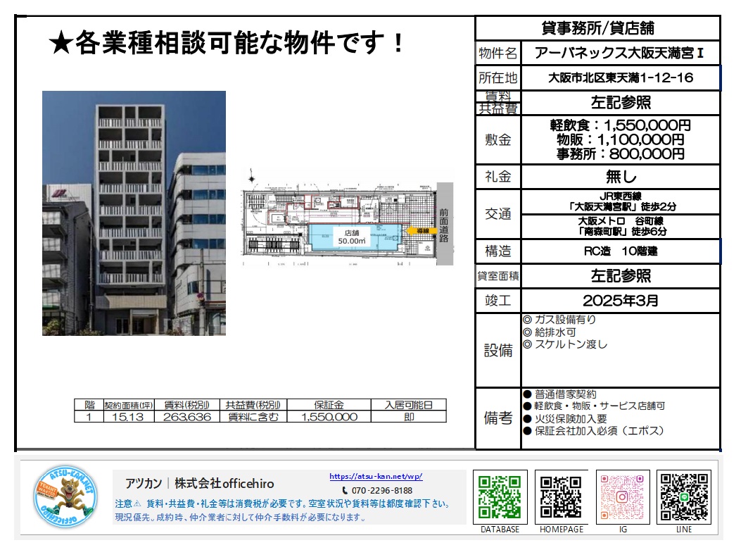 大阪市北区東天満1丁目の新築ビル外観と1階店舗の平面図。15.13坪のスケルトン物件で、JR大阪天満宮駅徒歩2分の好立地。